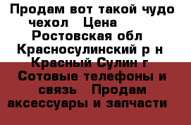 Продам вот такой чудо чехол › Цена ­ 200 - Ростовская обл., Красносулинский р-н, Красный Сулин г. Сотовые телефоны и связь » Продам аксессуары и запчасти   